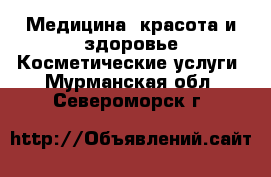 Медицина, красота и здоровье Косметические услуги. Мурманская обл.,Североморск г.